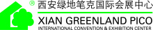 西安绿地笔克国际会展有限公司
