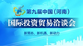 The 9th China henan international investment & trade fair