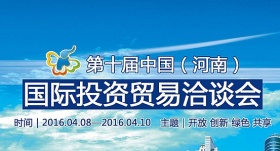 The 10th China henan international investment & trade fair