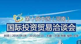 The 10th China henan international investment & trade fair