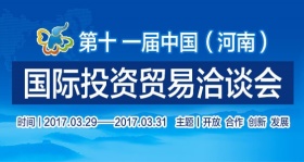 The 11th China henan international investment & trade fair