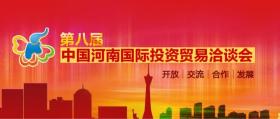The 8th China henan international investment & trade fair