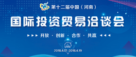 The 12th China henan international investment & trade fair